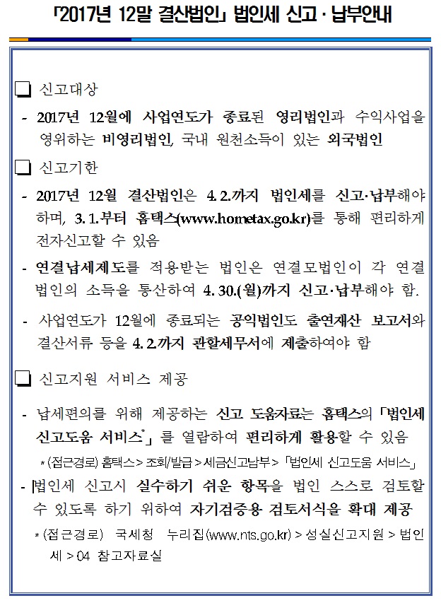 2017년 12월말 결산법인 법인세 신고,납부안내